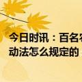 今日时讯：百名农民工患白指病赔偿越判越少 职工得大病劳动法怎么规定的