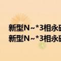 新型N~*3相永磁同步电机的特性分析及其预测控制（关于新型N~*3相永磁同步电机的特性分析及其预测控制简介）