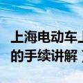 上海电动车上牌照需要什么手续（上牌照需要的手续讲解）