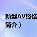 新型AV终结者木马（关于新型AV终结者木马简介）