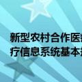 新型农村合作医疗信息系统基本规范（关于新型农村合作医疗信息系统基本规范简介）