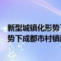 新型城镇化形势下成都市村镇建设新论（关于新型城镇化形势下成都市村镇建设新论简介）