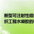 新型可注射性组织工程水凝胶的研究（关于新型可注射性组织工程水凝胶的研究简介）