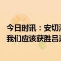 今日时讯：安切洛蒂德布劳内进球前球出界了 安切洛蒂也许我们应该获胜吕迪格和阿拉巴做了很棒的工作