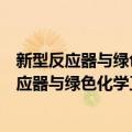 新型反应器与绿色化学工艺湖北省重点实验室（关于新型反应器与绿色化学工艺湖北省重点实验室简介）