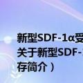 新型SDF-1α受体CXCR7促进神经干细胞的抗凋亡和生存（关于新型SDF-1α受体CXCR7促进神经干细胞的抗凋亡和生存简介）