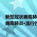 新型冠状病毒肺炎·流行性感冒防控 科普版（关于新型冠状病毒肺炎·流行性感冒防控 科普版简介）