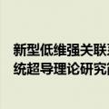 新型低维强关联系统超导理论研究（关于新型低维强关联系统超导理论研究简介）