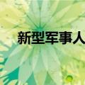 新型军事人才（关于新型军事人才简介）