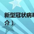 新型冠状病毒阳性（关于新型冠状病毒阳性简介）