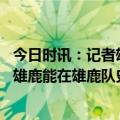 今日时讯：记者雄鹿选帅会考虑现役在职主帅 布登发文告别雄鹿能在雄鹿队史占有一席之地我将永远感激