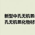 新型中孔无机氧化物材料的自组织设计及合成（关于新型中孔无机氧化物材料的自组织设计及合成简介）