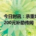 今日时讯：承重墙被砸业主婚事快砸黄 多位业主否认每天有200元补助传闻