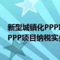 新型城镇化PPP项目纳税实务与管理手册（关于新型城镇化PPP项目纳税实务与管理手册简介）