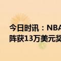 今日时讯：NBA最佳防守阵容卡鲁索一阵 霍勒迪因入选防阵获13万美元奖金怀特获25万