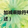 加减乘除符号的来历（加减乘除符号的来历简述）