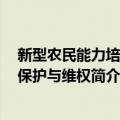 新型农民能力培养：保护与维权（关于新型农民能力培养：保护与维权简介）