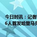 今日时讯：记者联盟圈子认为哈登必然回火箭 天王山之战76人首发哈登马克西哈里斯塔克恩比德