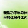 新型功率半导体器件体内场关键技术与应用（关于新型功率半导体器件体内场关键技术与应用简介）