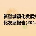 新型城镇化发展报告(2015):PPP模式新探索（关于新型城镇化发展报告(2015):PPP模式新探索简介）