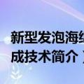 新型发泡海绵合成技术（关于新型发泡海绵合成技术简介）