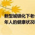 新型城镇化下老年人的健康状况研究（关于新型城镇化下老年人的健康状况研究简介）