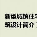 新型城镇住宅建筑设计（关于新型城镇住宅建筑设计简介）