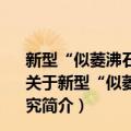 新型“似菱沸石催化体系”净化柴油机等稀燃NOx的研究（关于新型“似菱沸石催化体系”净化柴油机等稀燃NOx的研究简介）