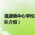 灞源镇中心学校志愿服务队（关于灞源镇中心学校志愿服务队介绍）