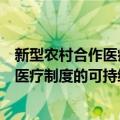 新型农村合作医疗制度的可持续性研究（关于新型农村合作医疗制度的可持续性研究简介）