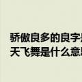 骄傲良多的良字是什么意思漫天飞舞的漫字是什么意思（漫天飞舞是什么意思）