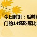 今日时讯：瓜帅没换人是不想打乱场上的节奏 在德布劳内破门的14场欧冠比赛里曼城11胜2平只输1场