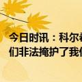 今日时讯：科尔希望联盟处罚假摔 科尔说你们假摔施罗德他们非法掩护了我们不摔倒裁判不会吹