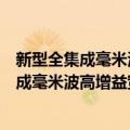 新型全集成毫米波高增益宽频带天线的研究（关于新型全集成毫米波高增益宽频带天线的研究简介）