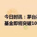 今日时讯：茅台基金社招7人30岁以上没戏 三年大发展这类基金即将突破1000亿