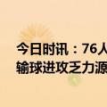 今日时讯：76人上次在次轮3-2领先还是2001年 马祖拉谈输球进攻乏力源于防守缺少连贯性