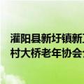 灌阳县新圩镇新卫村大桥老年协会（关于灌阳县新圩镇新卫村大桥老年协会介绍）