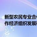 新型农民专业合作经济组织发展研究（关于新型农民专业合作经济组织发展研究简介）