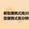 新型便携式高分辨率核磁共振波谱仪关键技术研究（关于新型便携式高分辨率核磁共振波谱仪关键技术研究简介）