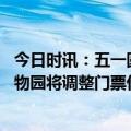 今日时讯：五一圆明园暴毙黑天鹅尸检结果已出 宁波野生动物园将调整门票价格