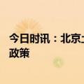 今日时讯：北京土拍火出圈背后新房热销 多地密集放宽购房政策