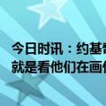 今日时讯：约基奇成季后赛历史中锋三双王 约基奇谈偷听我就是看他们在画什么战术我想这会对我们有帮助