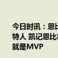 今日时讯：恩比德33分76人客场拿下天王山总比分3-2凯尔特人 凯记恩比德一周前还没法跑动现在却能上演追帽MVP就是MVP