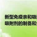 新型免疫亲和吸附剂的制备和分析应用（关于新型免疫亲和吸附剂的制备和分析应用简介）