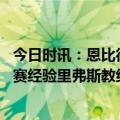 今日时讯：恩比德这场的马克西是我们需要的 豪斯我有季后赛经验里弗斯教练用直觉选择我是正确的