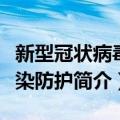 新型冠状病毒感染防护（关于新型冠状病毒感染防护简介）