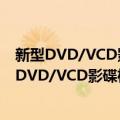 新型DVD/VCD影碟机电源电路原理与故障检修（关于新型DVD/VCD影碟机电源电路原理与故障检修简介）