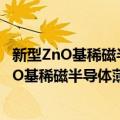 新型ZnO基稀磁半导体薄膜的制备及性能研究（关于新型ZnO基稀磁半导体薄膜的制备及性能研究简介）