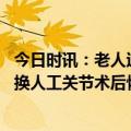 今日时讯：老人过度使用筋膜枪按摩后紧急送医 百岁老人置换人工关节术后恢复良好专家提醒老人摔倒后应及时就医