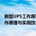 新型UPS工作原理与实用技术及选购指南（关于新型UPS工作原理与实用技术及选购指南简介）